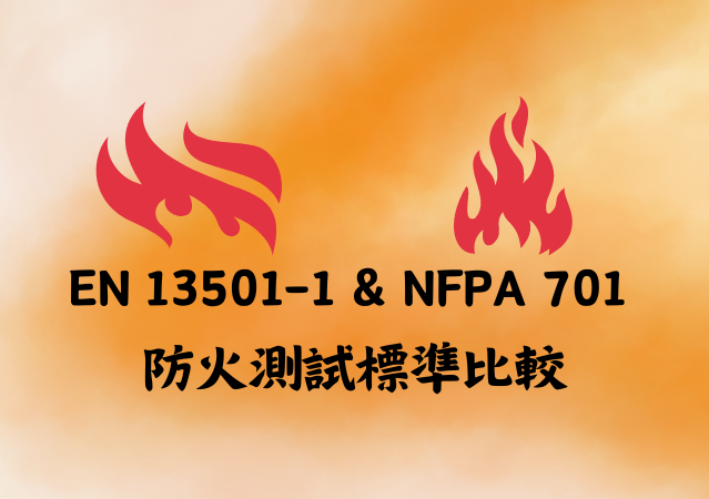 EN 13501-1 & NFPA 701的比較